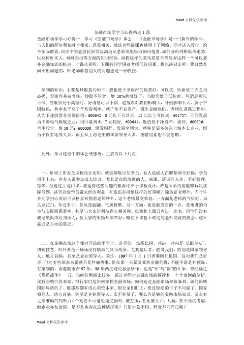 金融市场学学习心得精选3篇