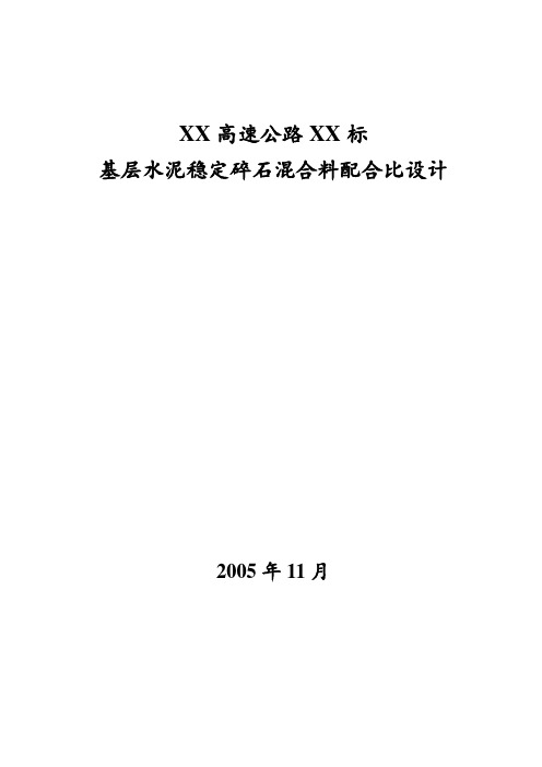 基层水泥稳定碎石混合料配合比设计_secret