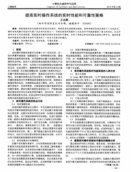 提高实时操作系统的实时性能和可靠性策略