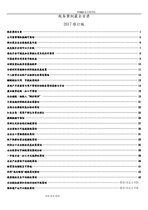 税务筹划案例大全2018年修正