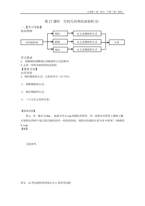 人教A版高中数学必修二暑期学案空间几何体的表面积新(1)