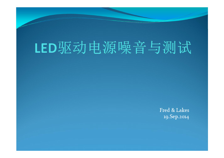 LED驱动电源噪音与测试