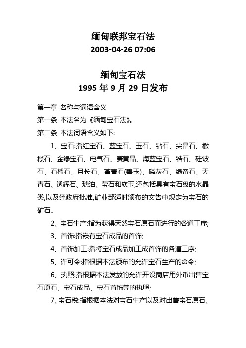 缅甸联邦宝石法及有关法律法规