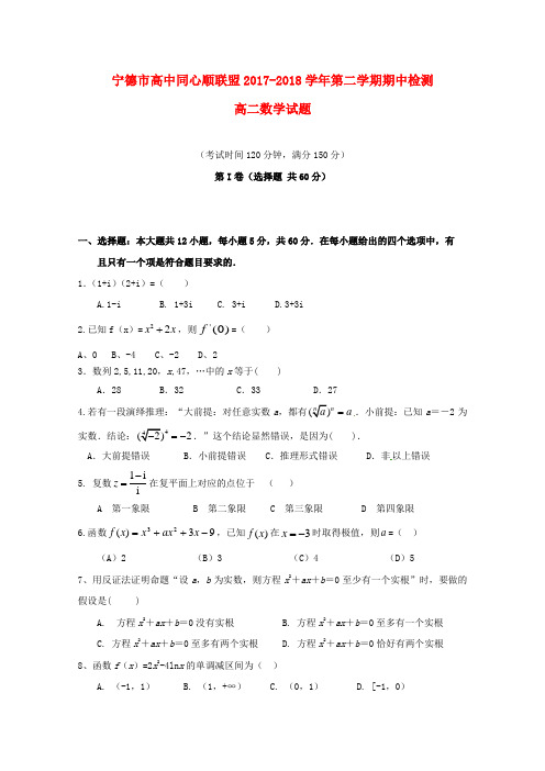 福建省宁德市同心顺联盟2017~2018学年高二数学(文)下学期期中试题及答案