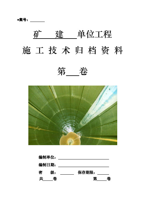 (档案管理)矿建单位工程施工技术资料组卷目录及表式