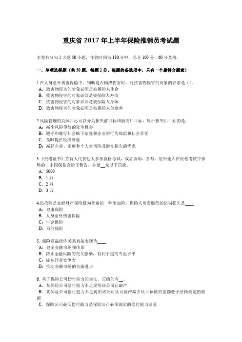 重庆省2017年上半年保险推销员考试题