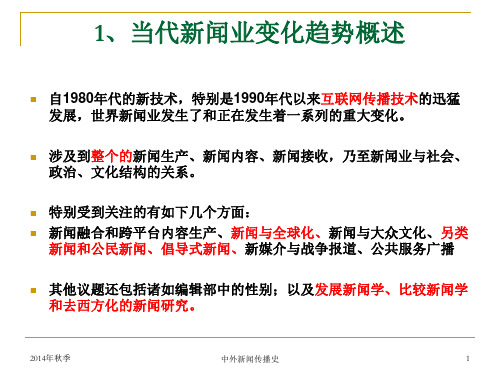 当代西方国家新闻业的变化趋向