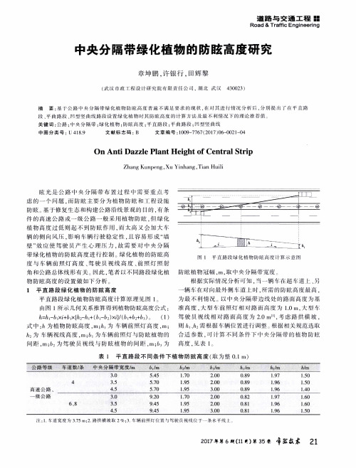 中央分隔带绿化植物的防眩高度研究