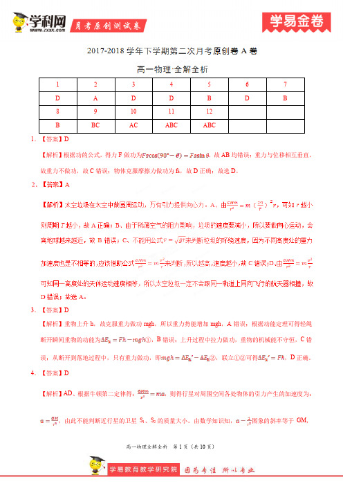 学易金卷:段考模拟君之高一物理下学期第二次月考(5月)原创模拟A卷(全解全析)