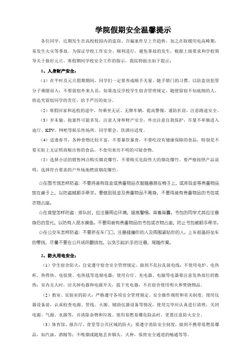 学院假期安全温馨提示