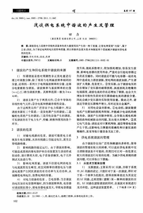 浅谈供电系统中谐波的产生及管理