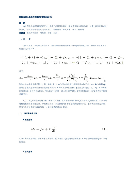 阻抗式调压室甩负荷涌浪计算显式公式