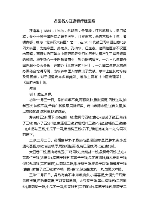 名医名方汪逢春痄腮医案