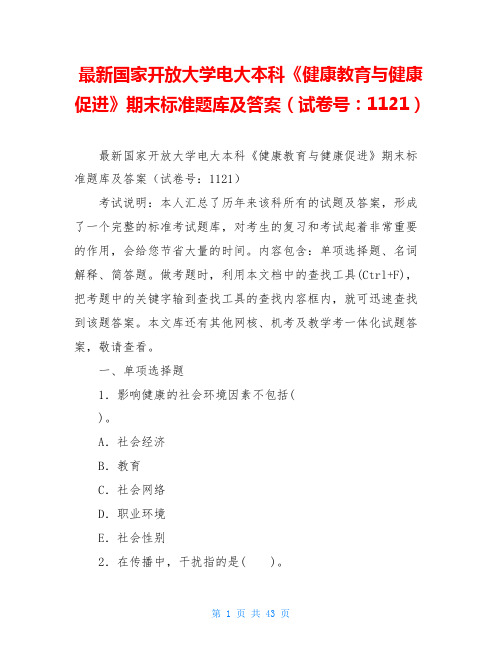 最新国家开放大学电大本科《健康教育与健康促进》期末标准题库及答案(试卷号：1121)