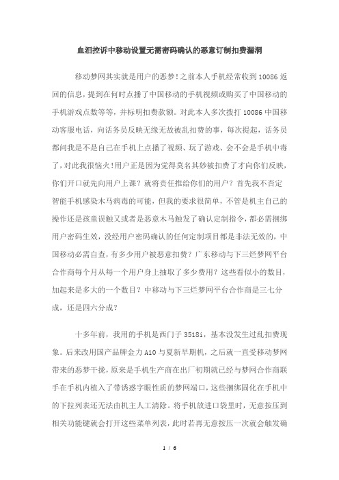 血泪控诉中移动设置无需密码确认的恶意订制扣费漏洞