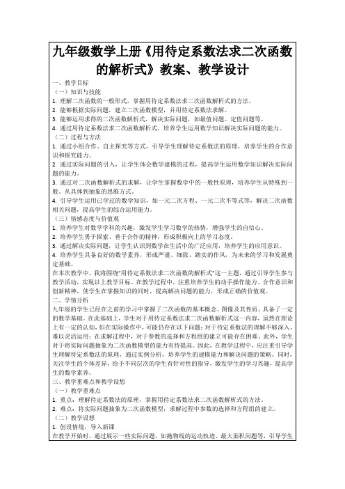 九年级数学上册《用待定系数法求二次函数的解析式》教案、教学设计