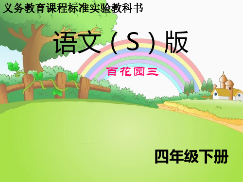 S版四年级下册语文百花园三_(含作文)优质课件