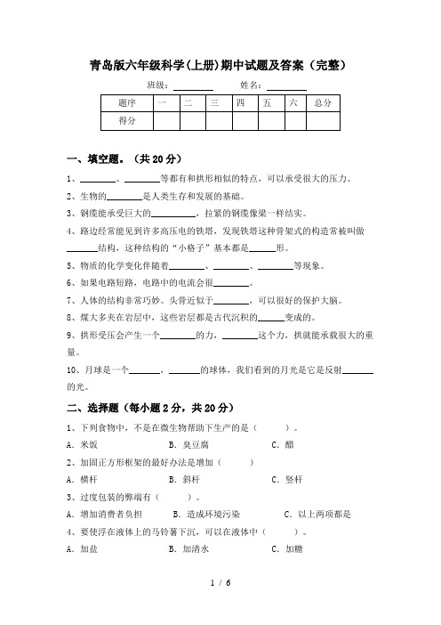 青岛版六年级科学(上册)期中试题及答案(完整)