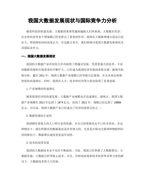 我国大数据发展现状与国际竞争力分析