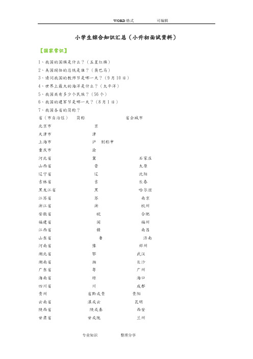 小学生综合知识汇总(小升初面试资料)