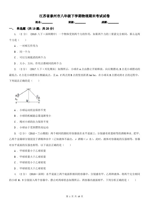 江苏省泰州市八年级下学期物理期末考试试卷