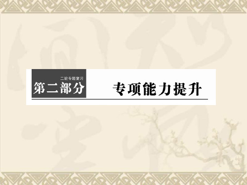 【新坐标考案】(广东专用)高考生物二轮复习 专项能力提升 第1讲 5种选择题的解题技法课件