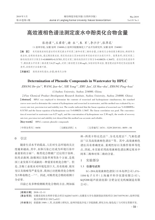 高效液相色谱法测定废水中酚类化合物含量