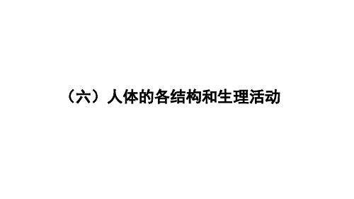 2018届中考生物重点题型突破课件：六、人体的各结构及生理活动 (共76张PPT)