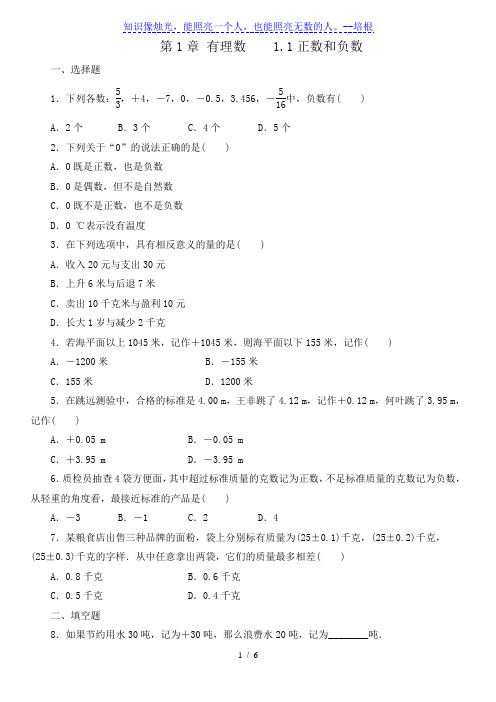 人教版七年级数学上册  第1章 有理数 1.1 正数和负数  课后练习(含答案)