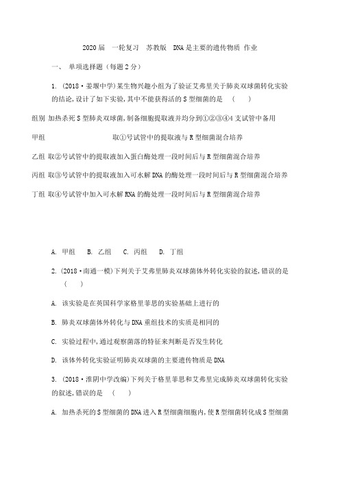 2020届 一轮复习 苏教版 DNA是主要的遗传物质 作业