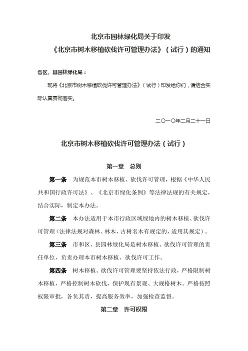 北京市园林绿化局关于印发《北京市树木移植砍伐许可管理办法》(试行)的通知