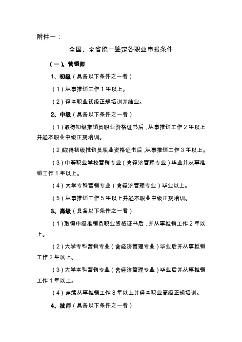 全国、全省统一鉴定各职业申报条件