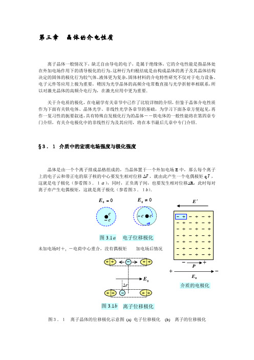 晶体物理性能 第3章 晶体的介电性质