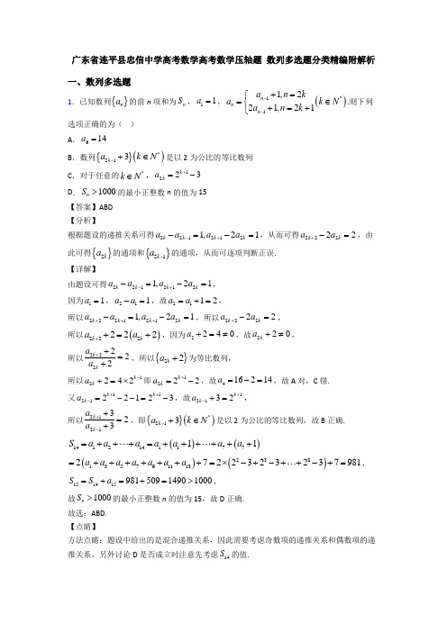 广东省连平县忠信中学高考数学高考数学压轴题 数列多选题分类精编附解析