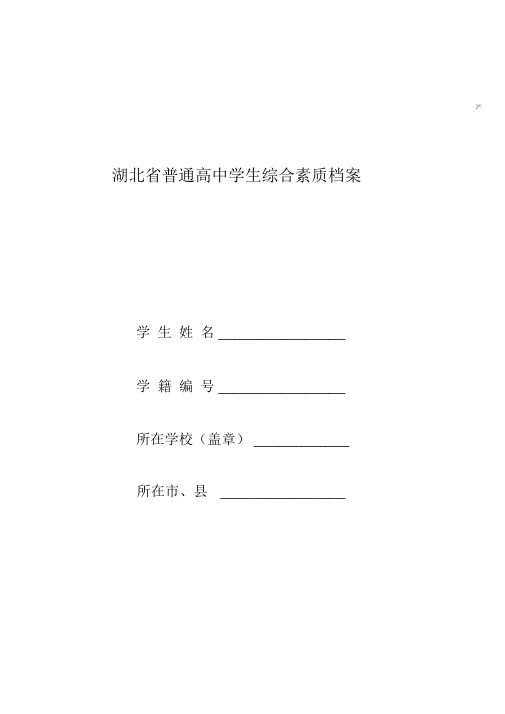 普通高中学生综合素质档案