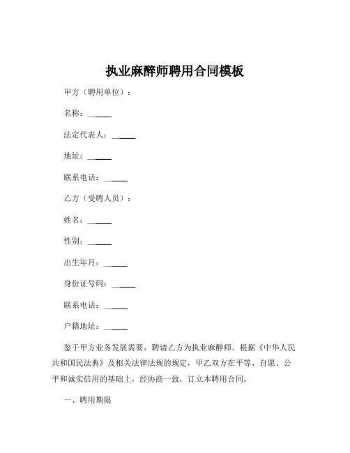 执业麻醉师聘用合同模板