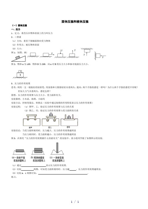 固体压强和液体压强