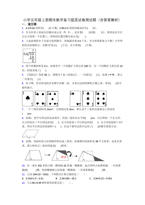 小学五年级上册期末数学复习提高试卷测试题(含答案解析)