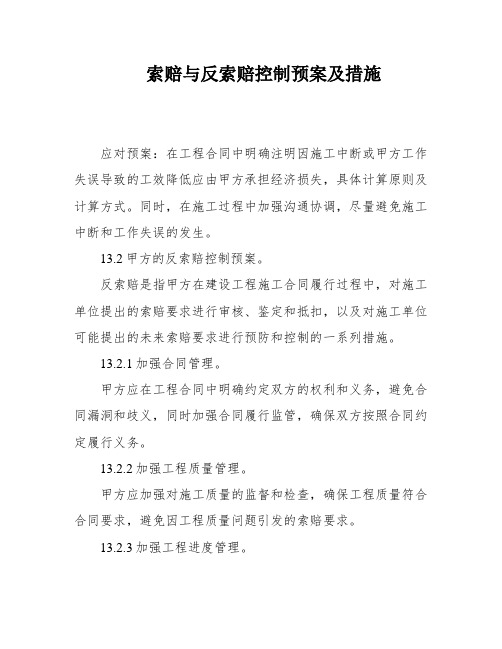 索赔与反索赔控制预案及措施