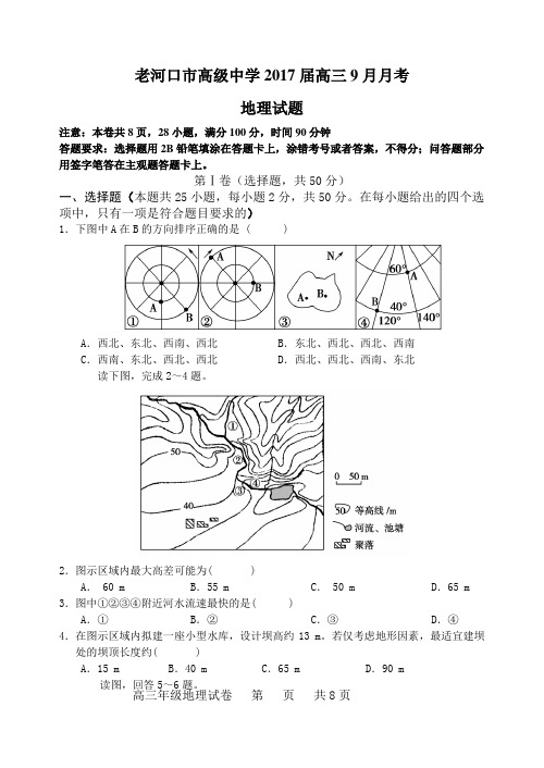 高级中学2017届高三9月月考地理试题