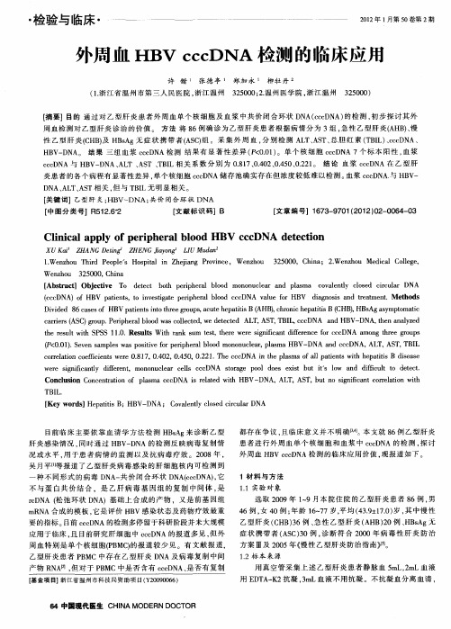 外周血HBV cccDNA检测的临床应用