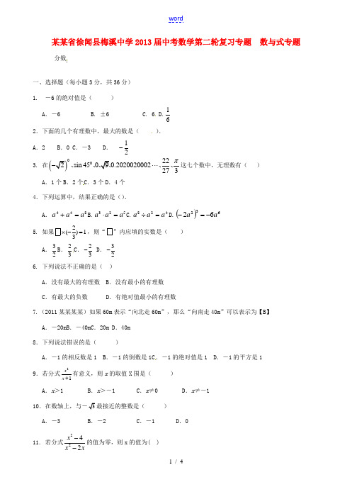 广东省徐闻县梅溪中学2013届中考数学第二轮复习专题  数与式专题