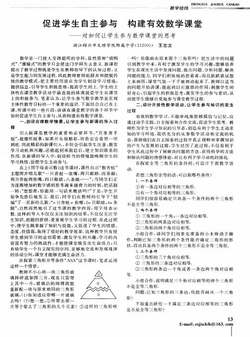 促进学生自主参与  构建有效数学课堂——对如何让学生参与数学课堂的思考