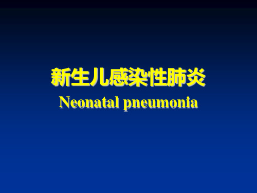 《儿科学》新生儿感染性肺炎  ppt课件