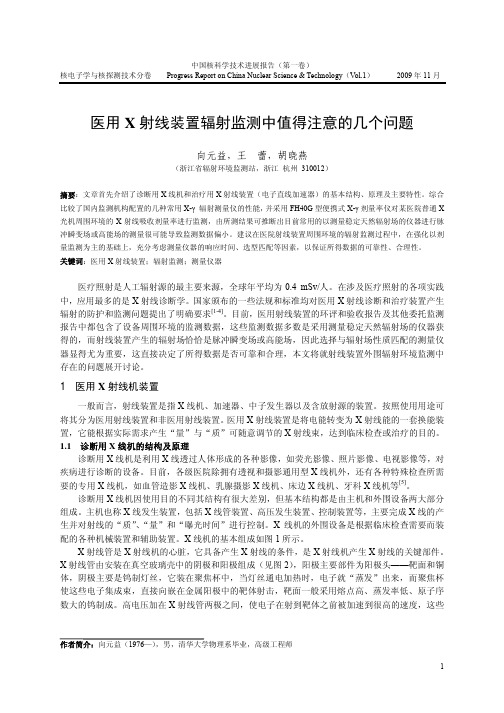 医用X射线装置辐射监测中值得注意的几个问题