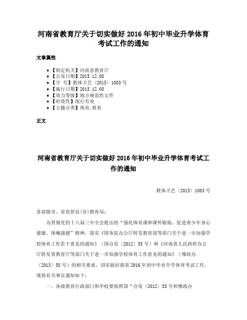 河南省教育厅关于切实做好2016年初中毕业升学体育考试工作的通知