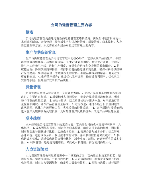 公司的运营管理主要内容