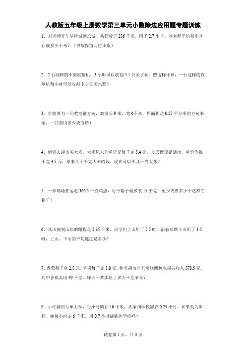 人教版五年级上册数学 第三单元《小数除法》应用题专题训练