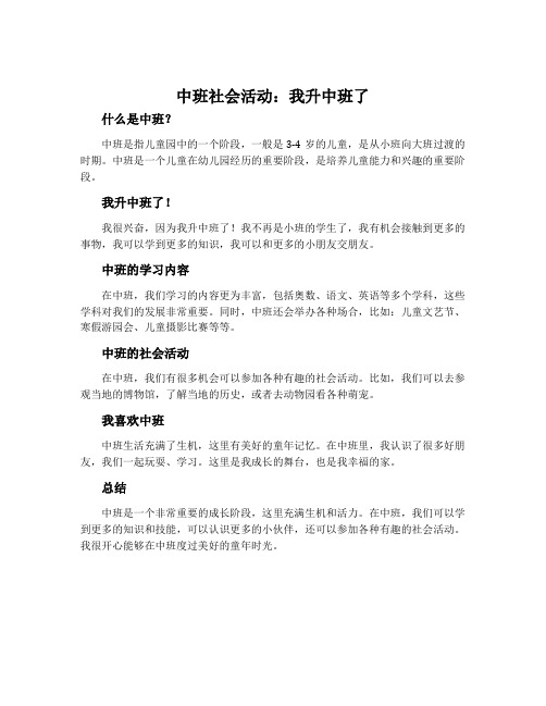 中班社会活动：我升中班了