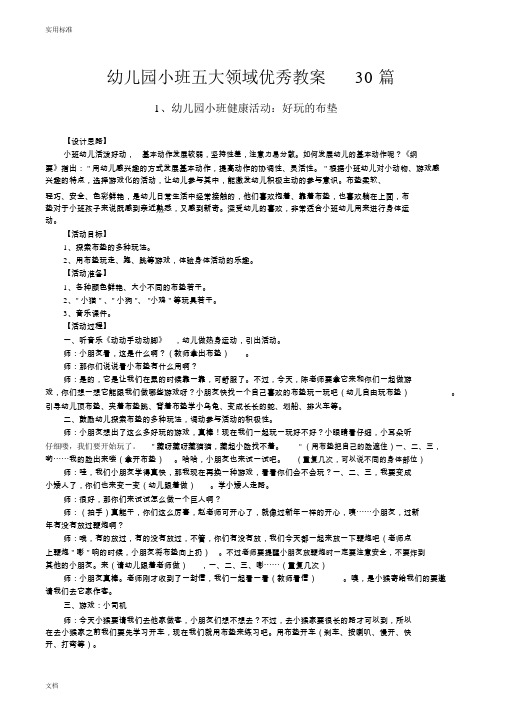 幼儿园教育小班五大领域优秀教案设计30篇